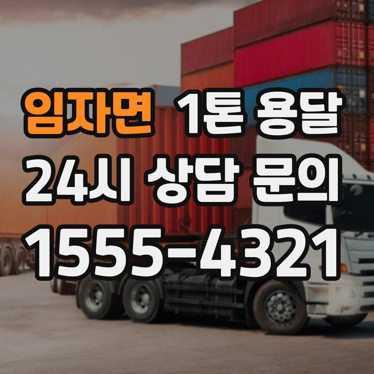 임자면 1톤 용달