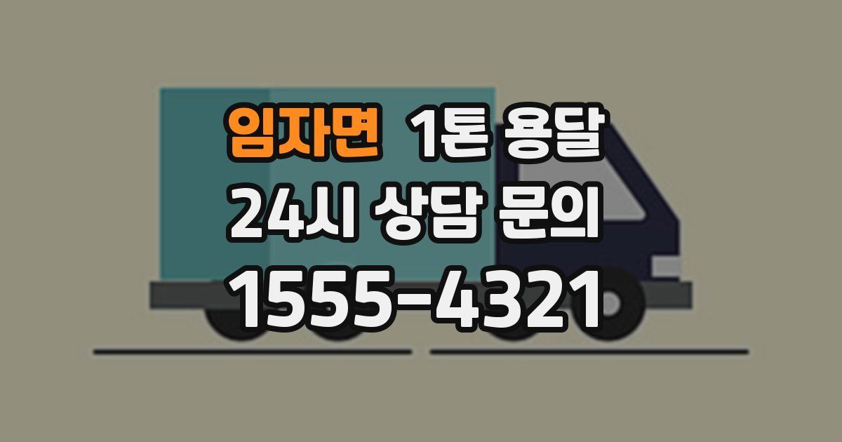 임자면 1톤 용달
