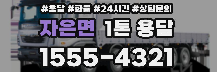 자은면 1톤 용달