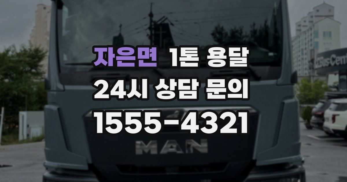 자은면 1톤 용달