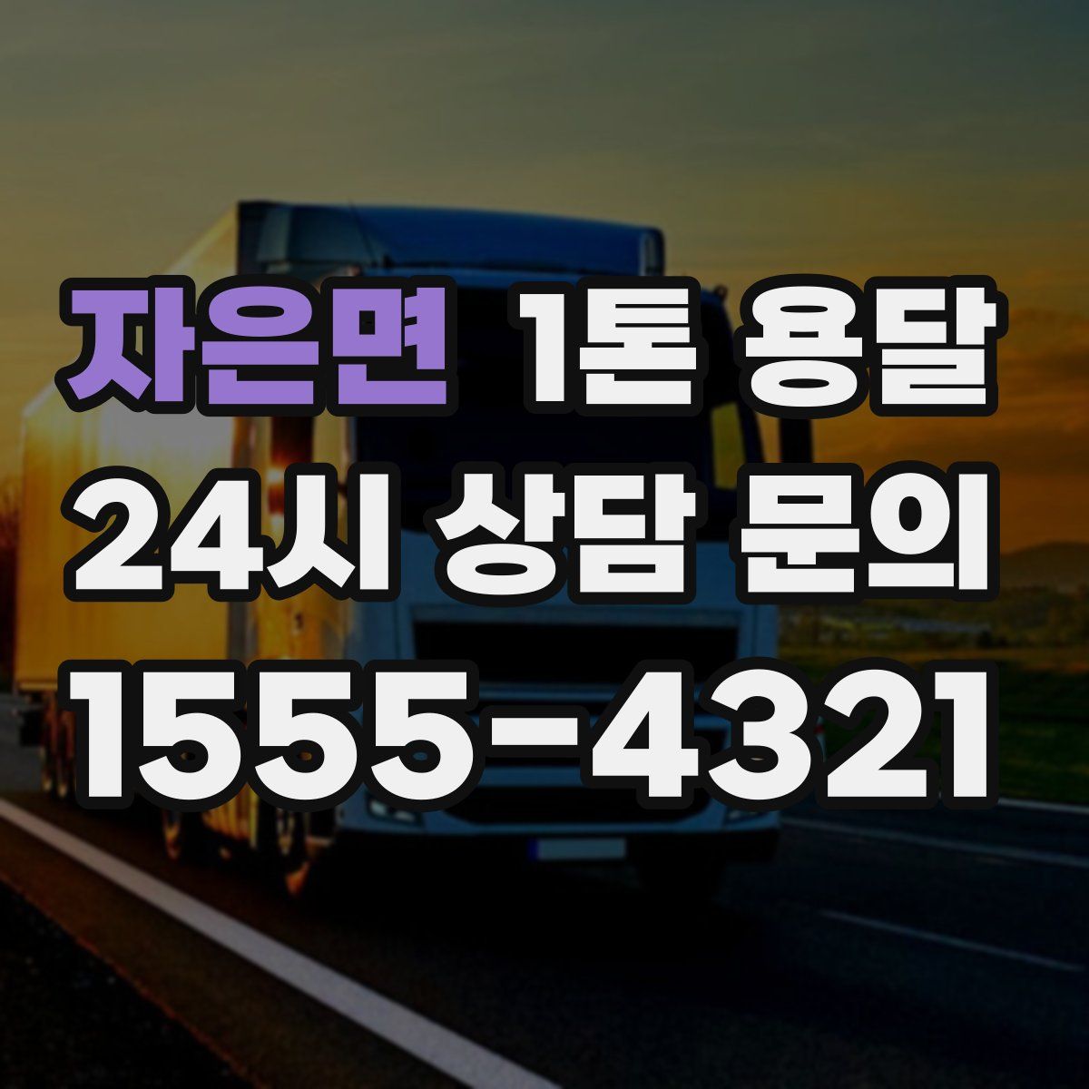 자은면 1톤 용달