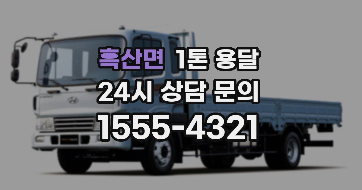 흑산면 1톤 용달