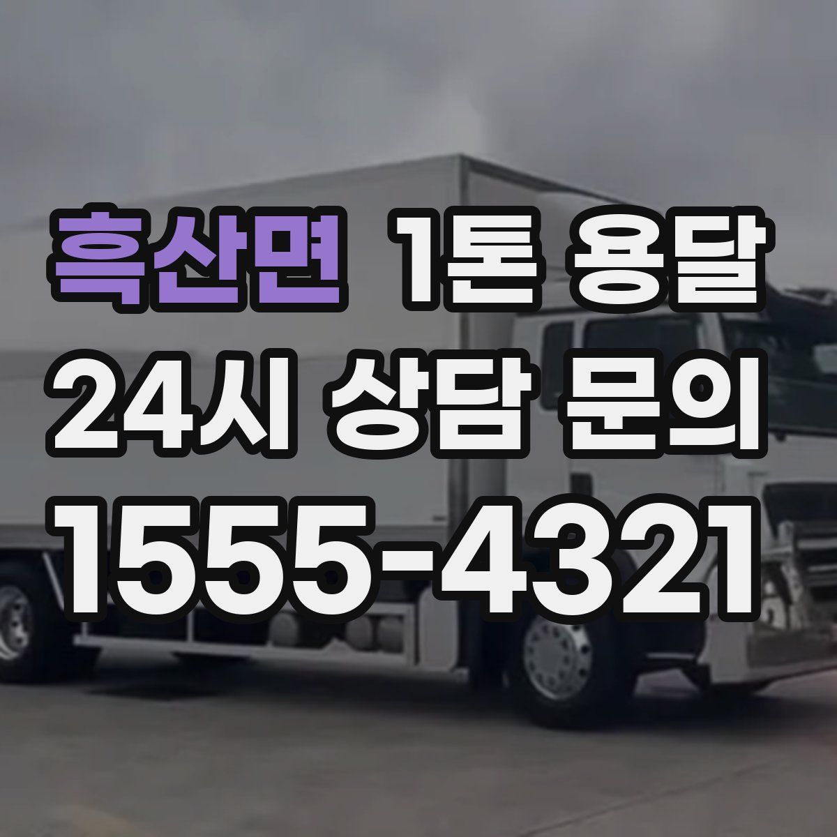 흑산면 1톤 용달
