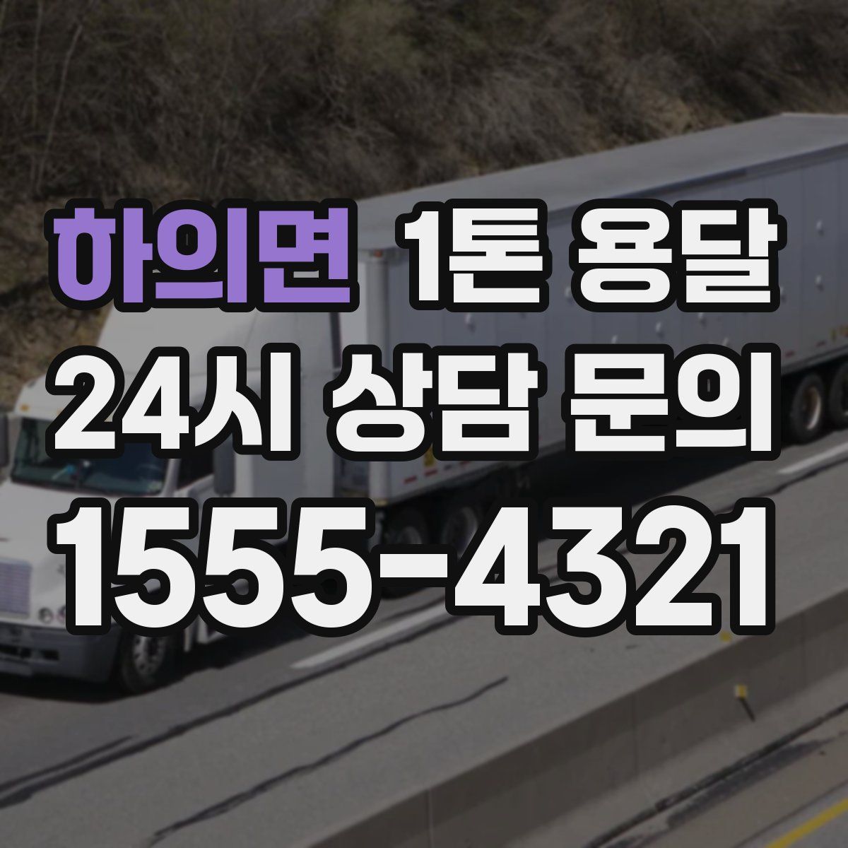 하의면 1톤 용달