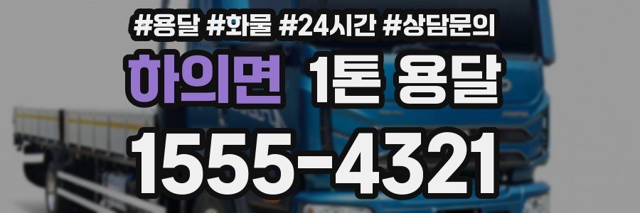 하의면 1톤 용달