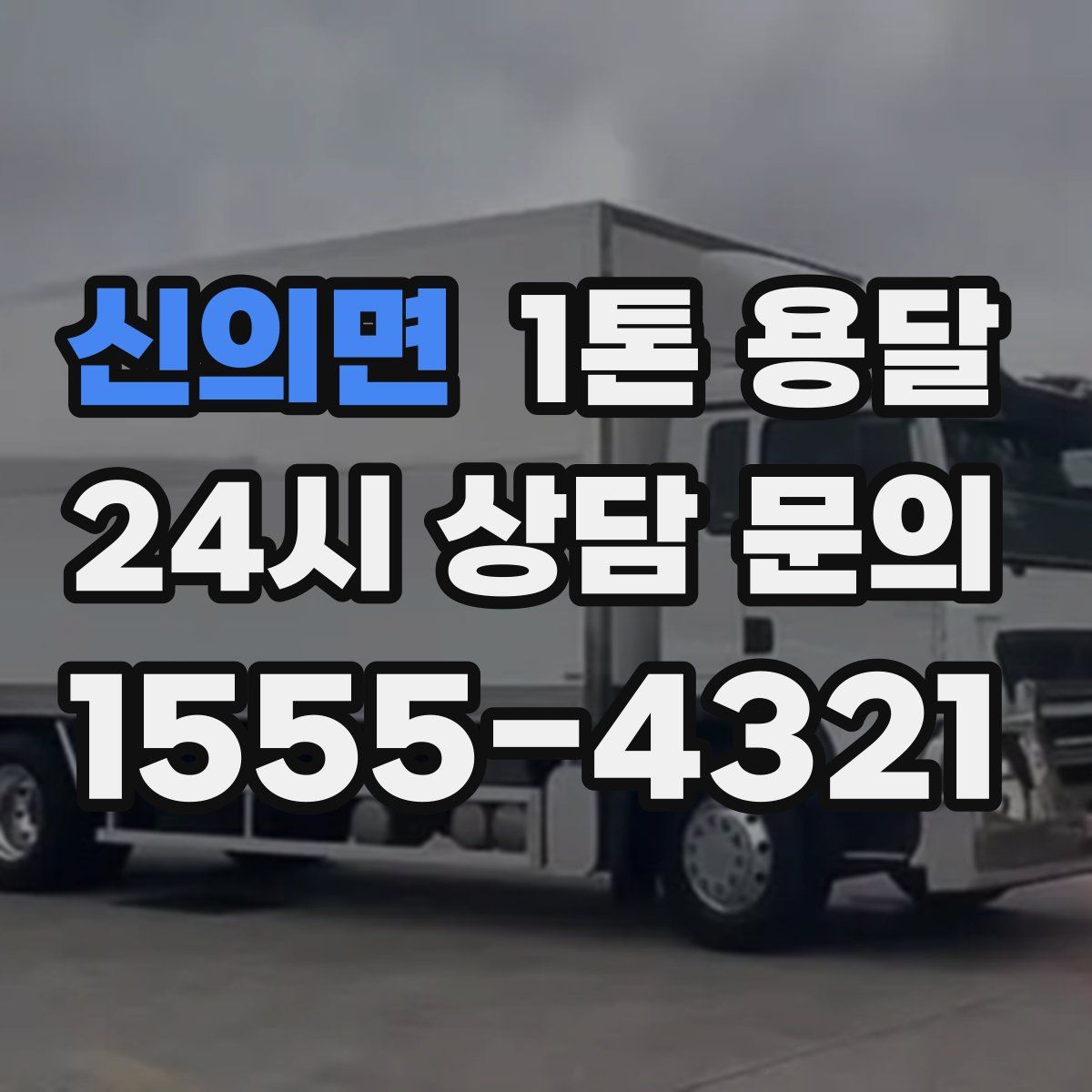 신의면 1톤 용달