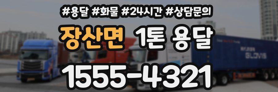 장산면 1톤 용달