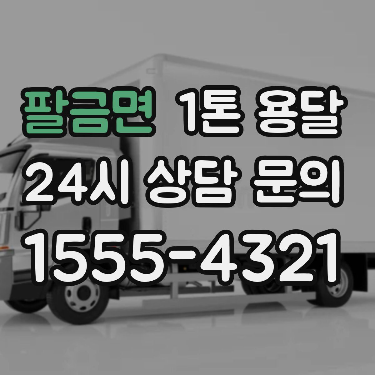 팔금면 1톤 용달
