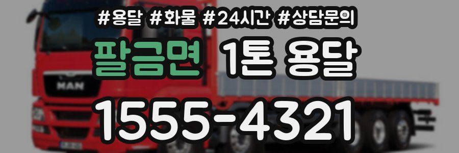 팔금면 1톤 용달