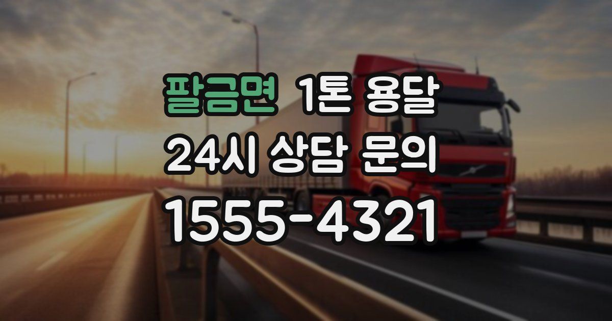 팔금면 1톤 용달
