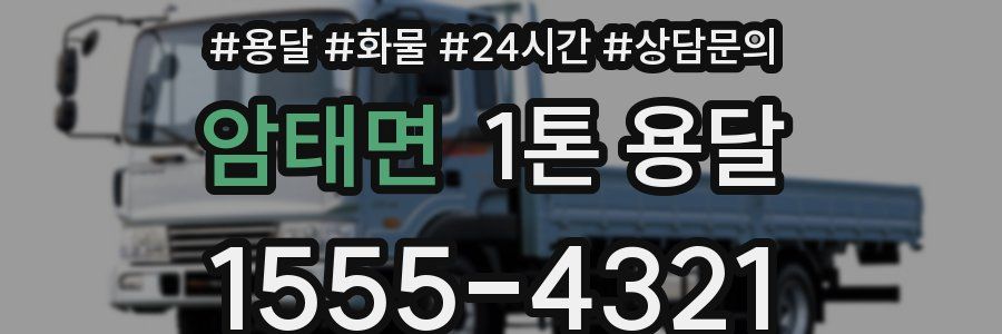 암태면 1톤 용달
