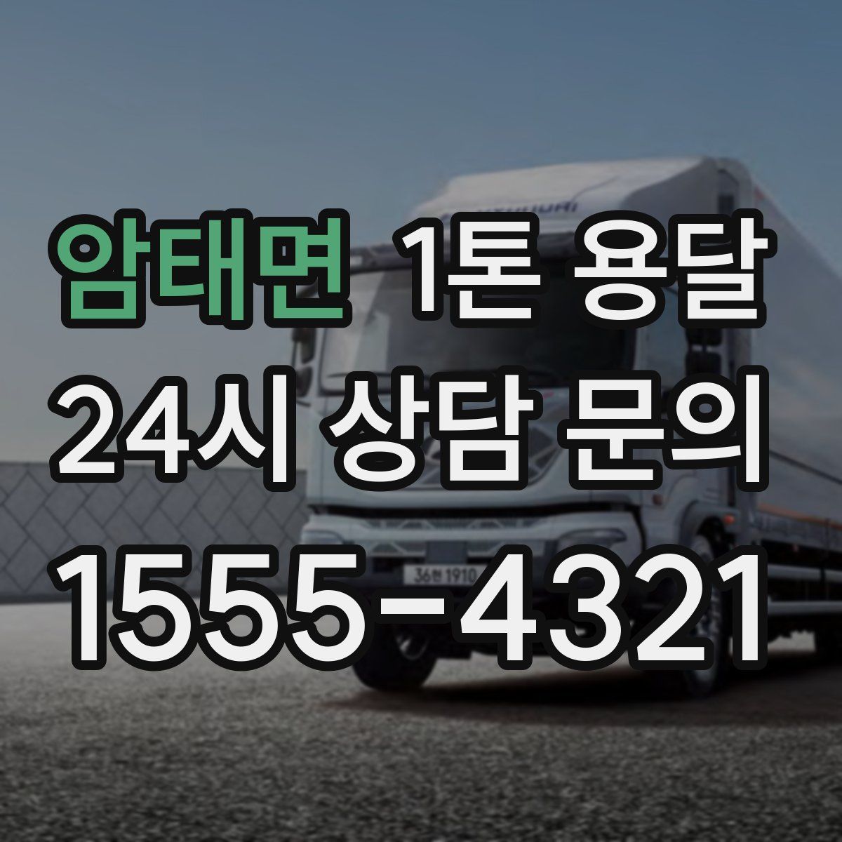 암태면 1톤 용달