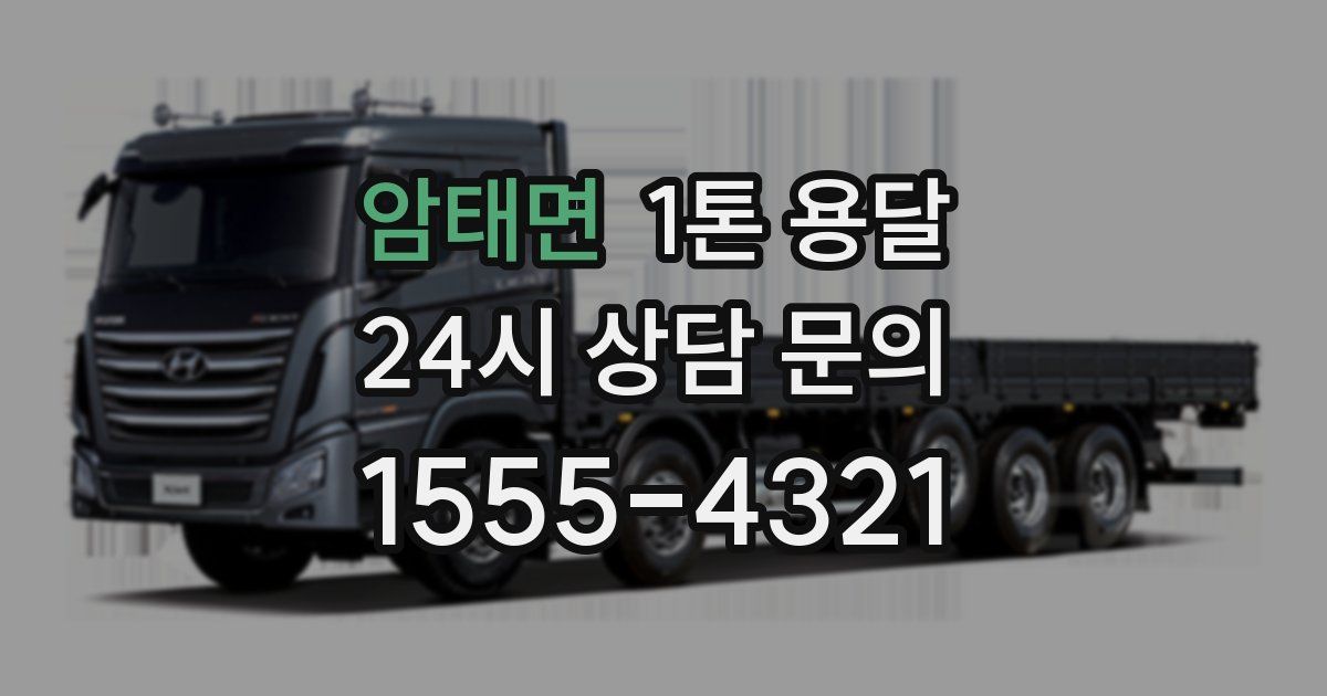 암태면 1톤 용달