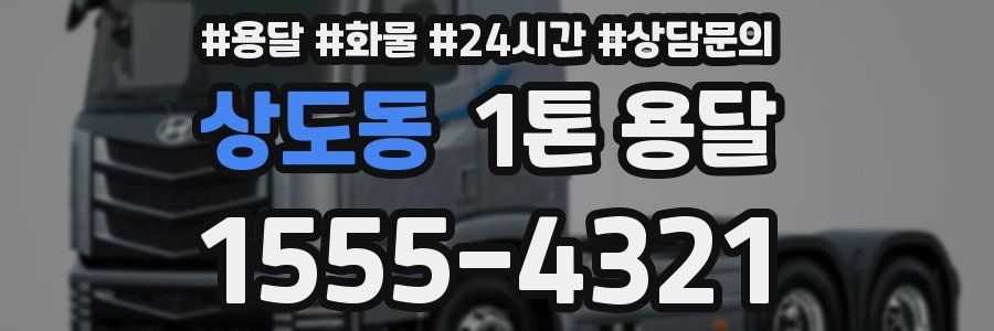 상도동 1톤 용달