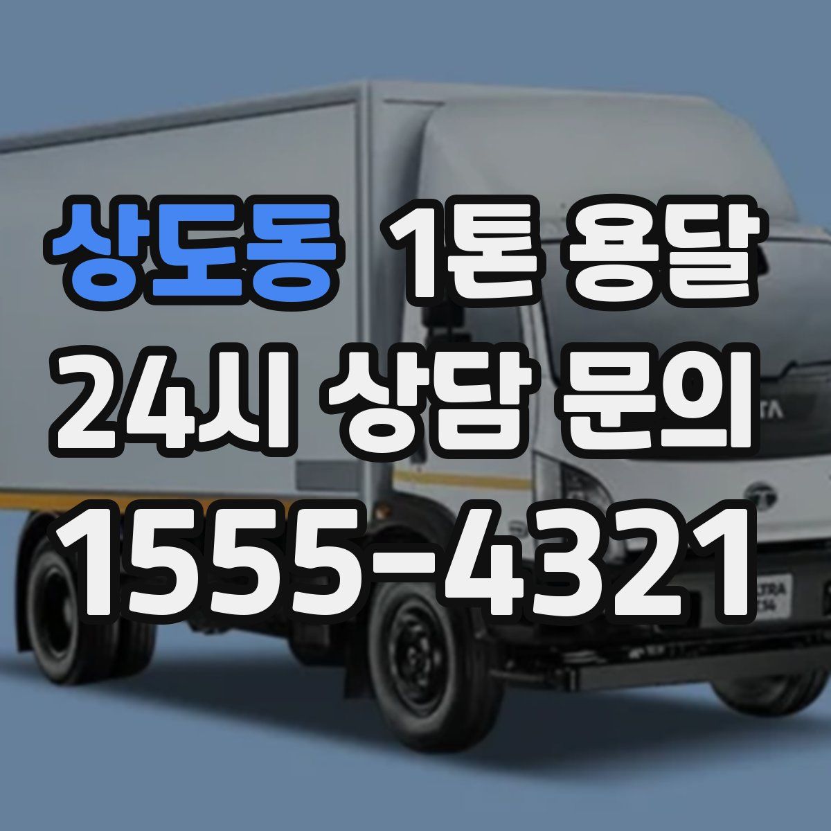 상도동 1톤 용달