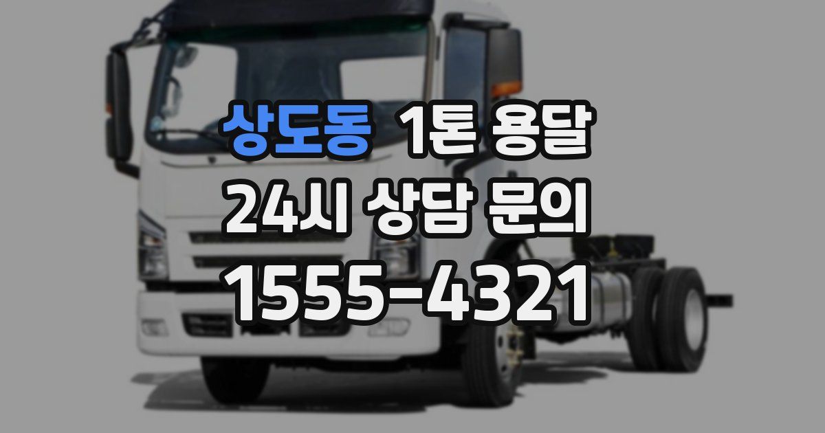 상도동 1톤 용달