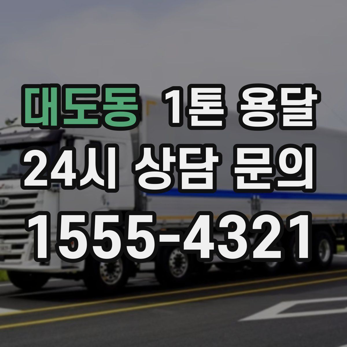 대도동 1톤 용달