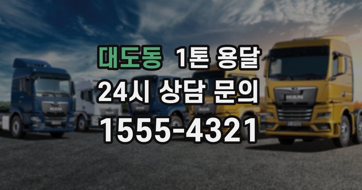 대도동 1톤 용달