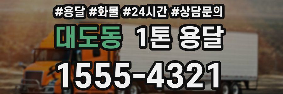 대도동 1톤 용달
