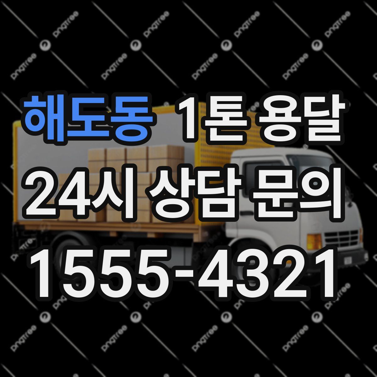 해도동 1톤 용달