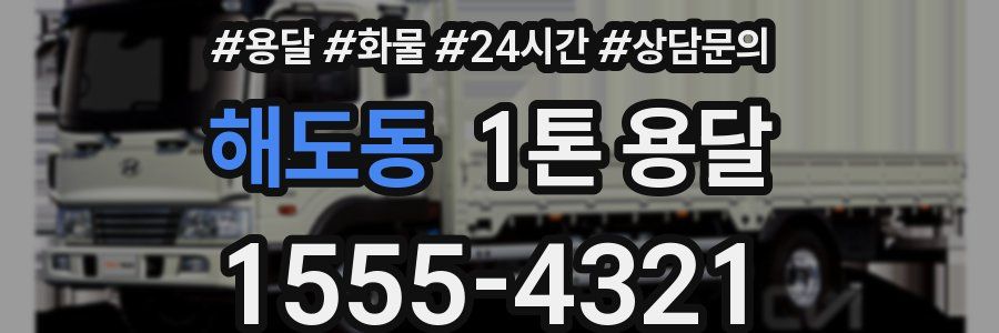 해도동 1톤 용달