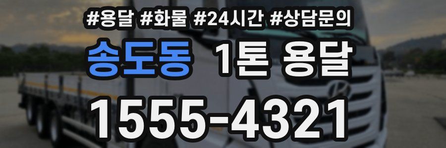 송도동 1톤 용달