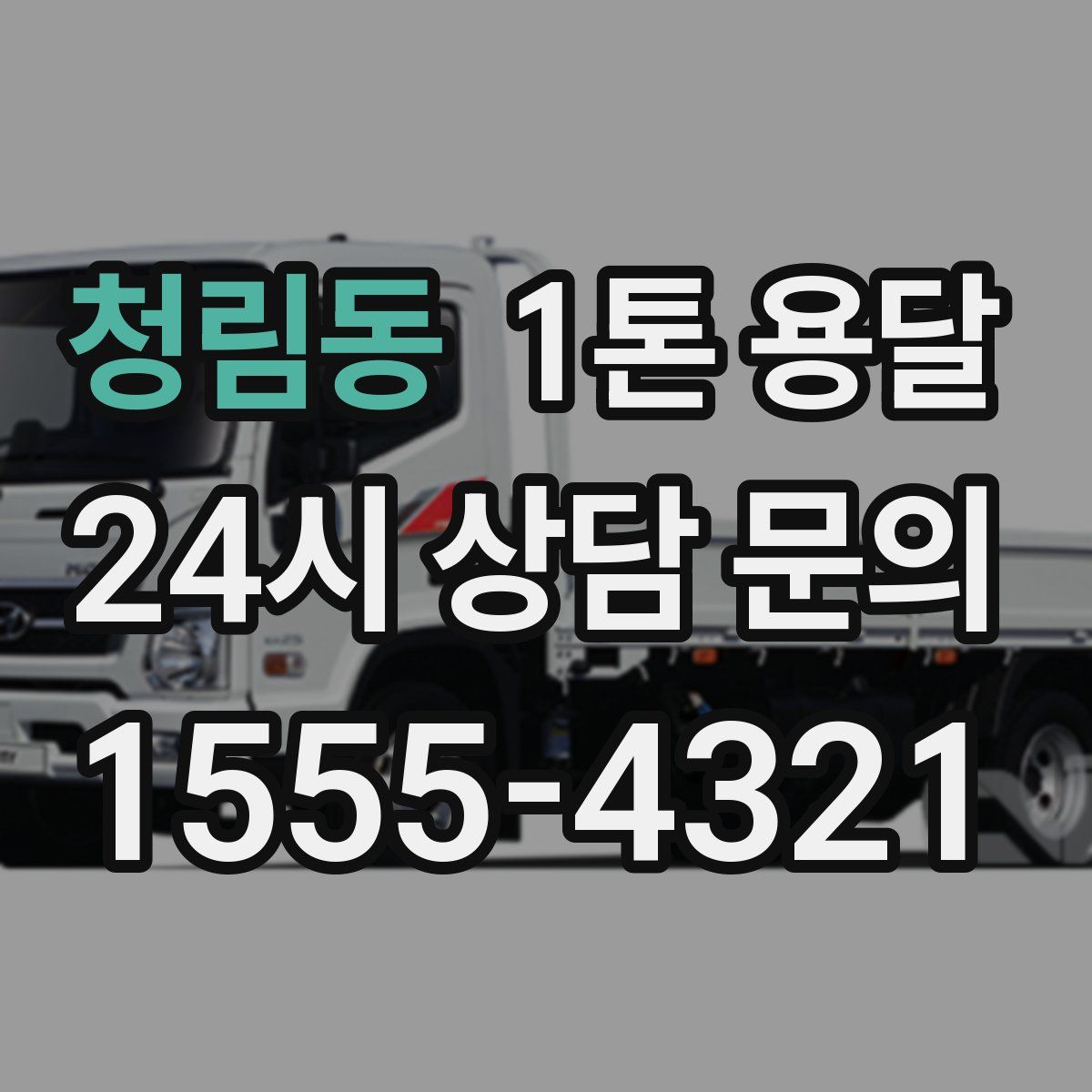 청림동 1톤 용달