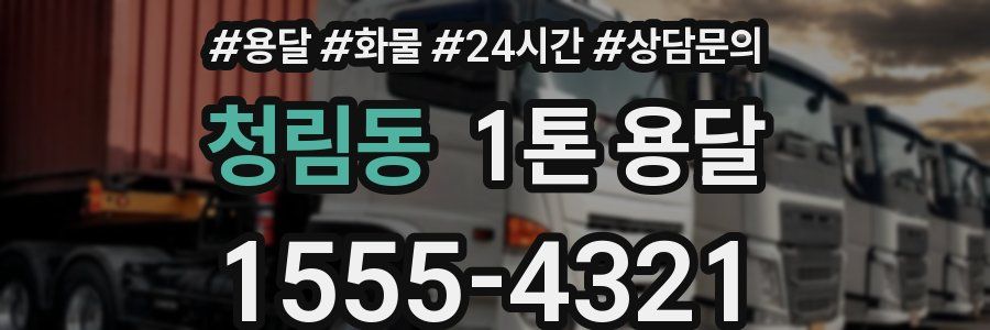 청림동 1톤 용달