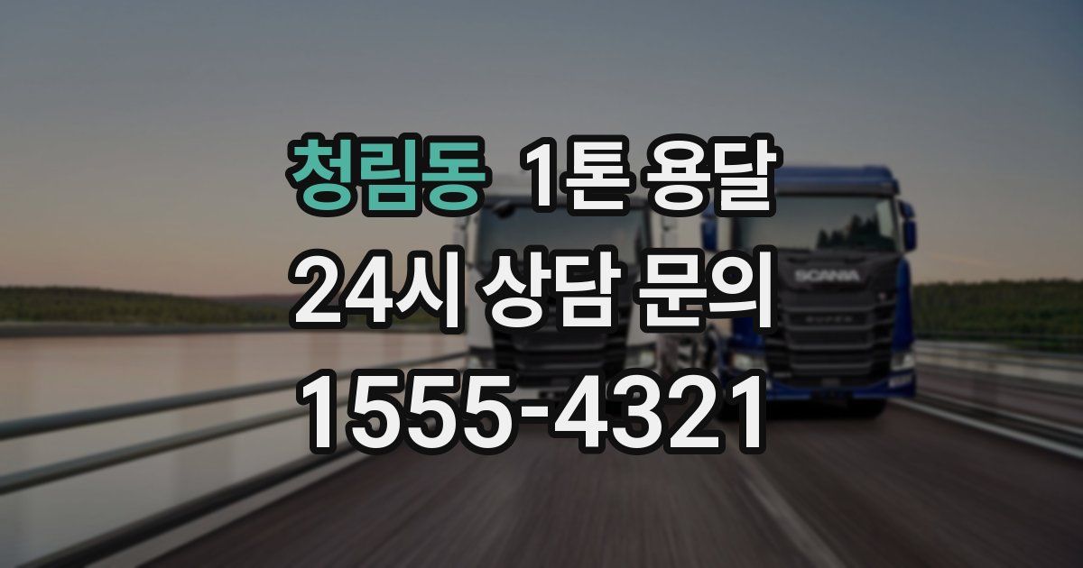 청림동 1톤 용달