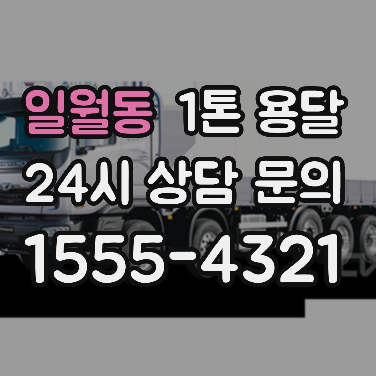 일월동 1톤 용달