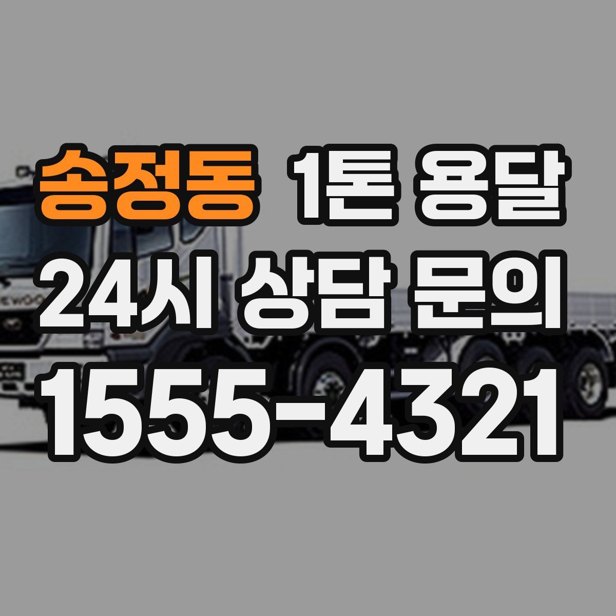 송정동 1톤 용달