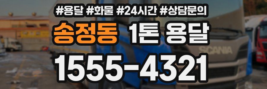 송정동 1톤 용달