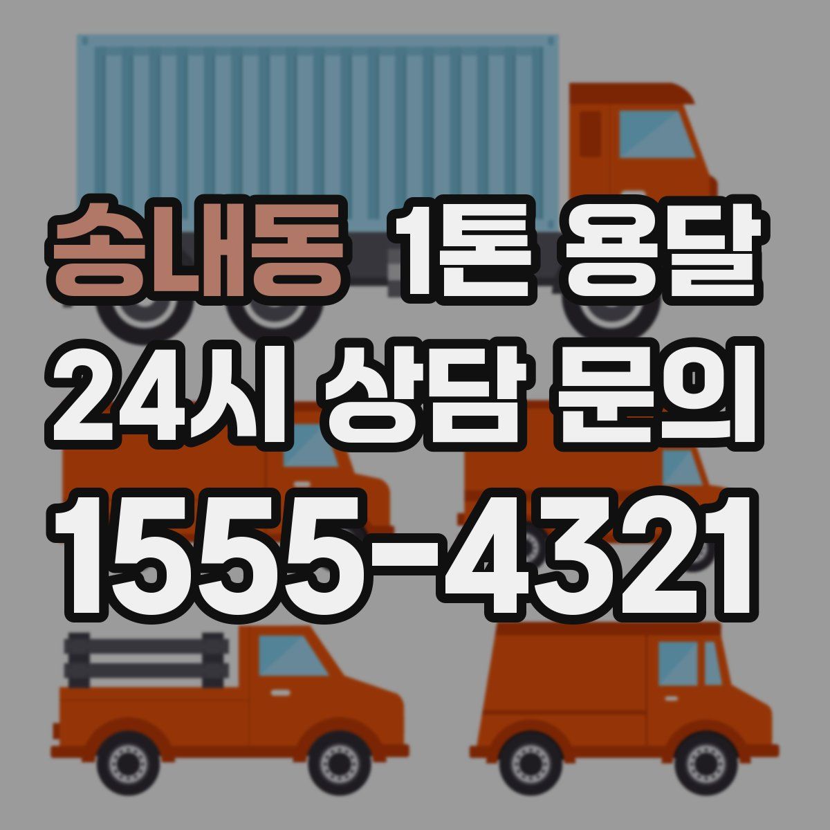 송내동 1톤 용달