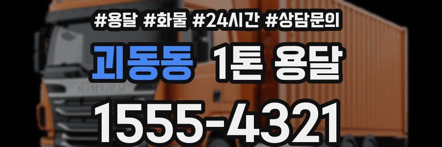 괴동동 1톤 용달
