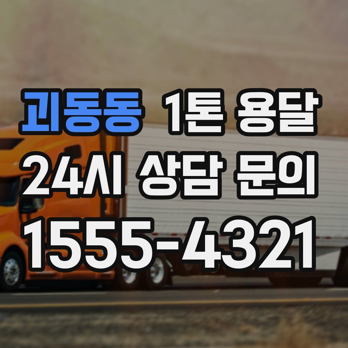 괴동동 1톤 용달