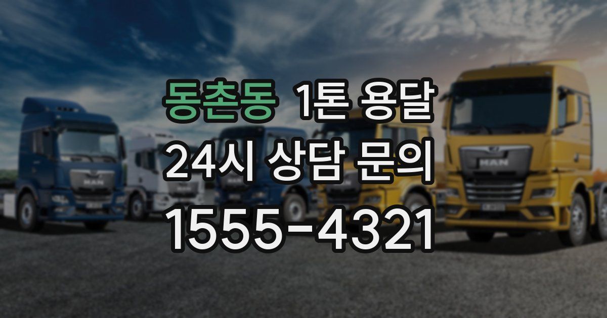 동촌동 1톤 용달