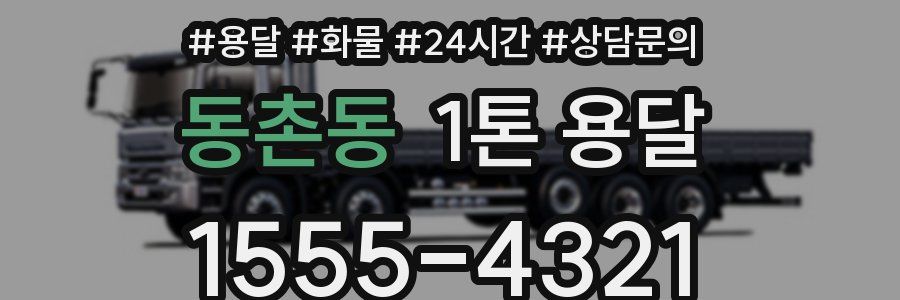 동촌동 1톤 용달