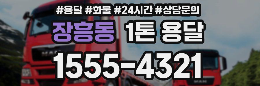 장흥동 1톤 용달
