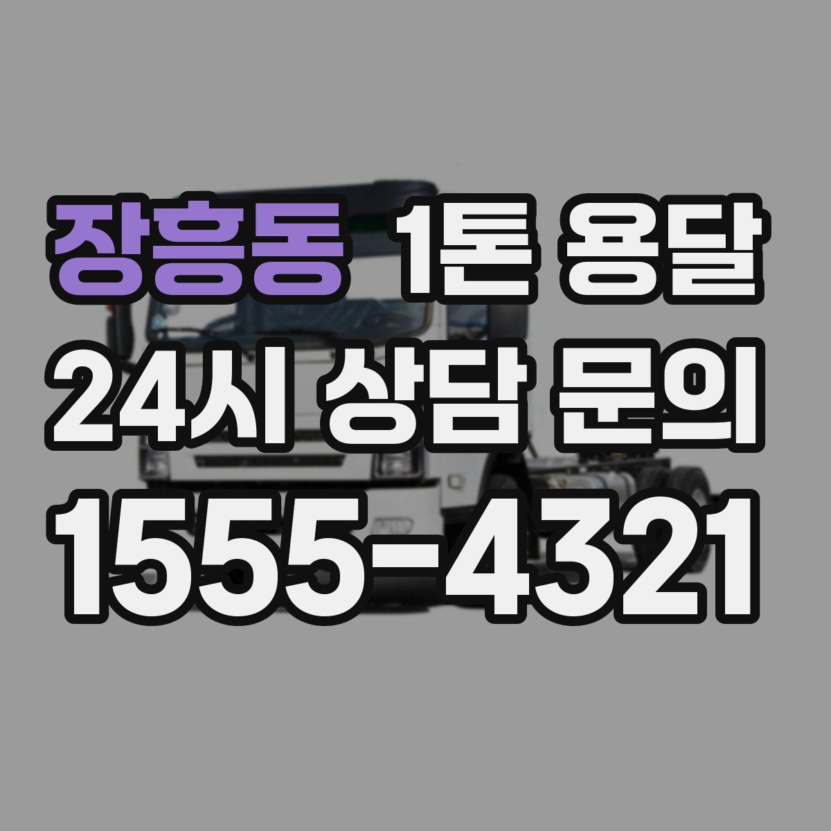 장흥동 1톤 용달