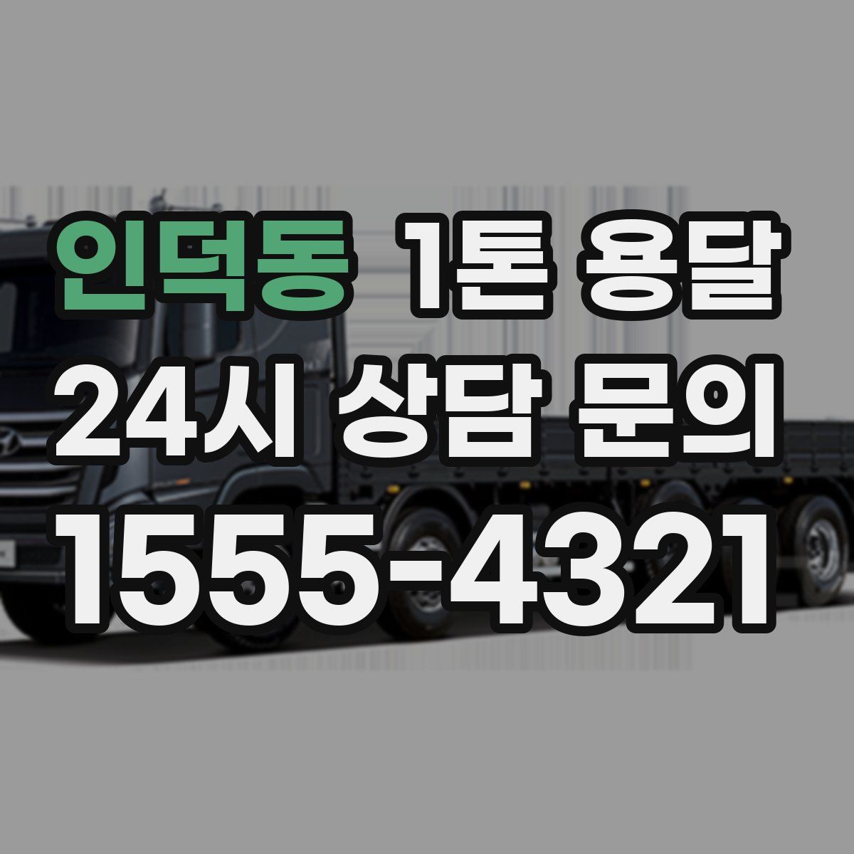 인덕동 1톤 용달