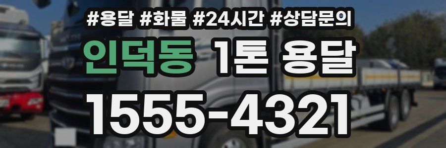 인덕동 1톤 용달