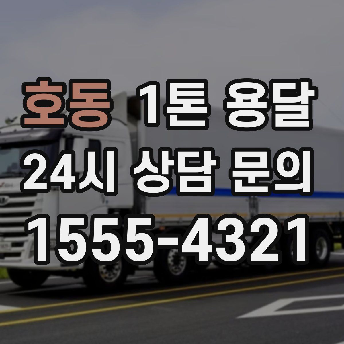 호동 1톤 용달