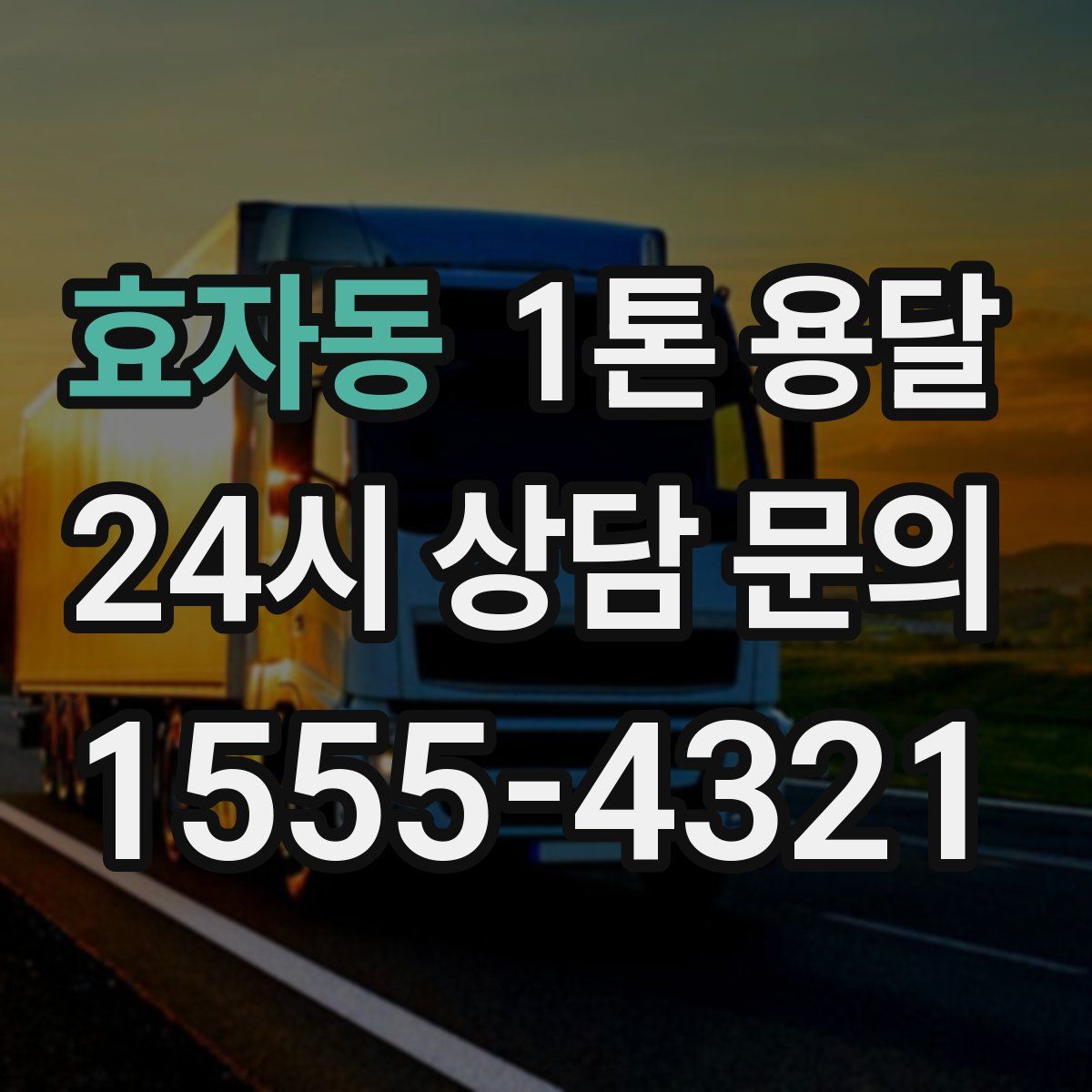 효자동 1톤 용달