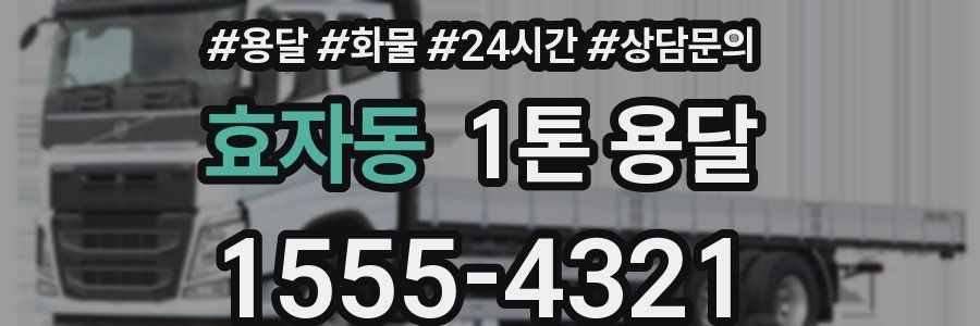 효자동 1톤 용달