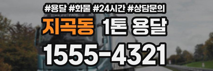 지곡동 1톤 용달