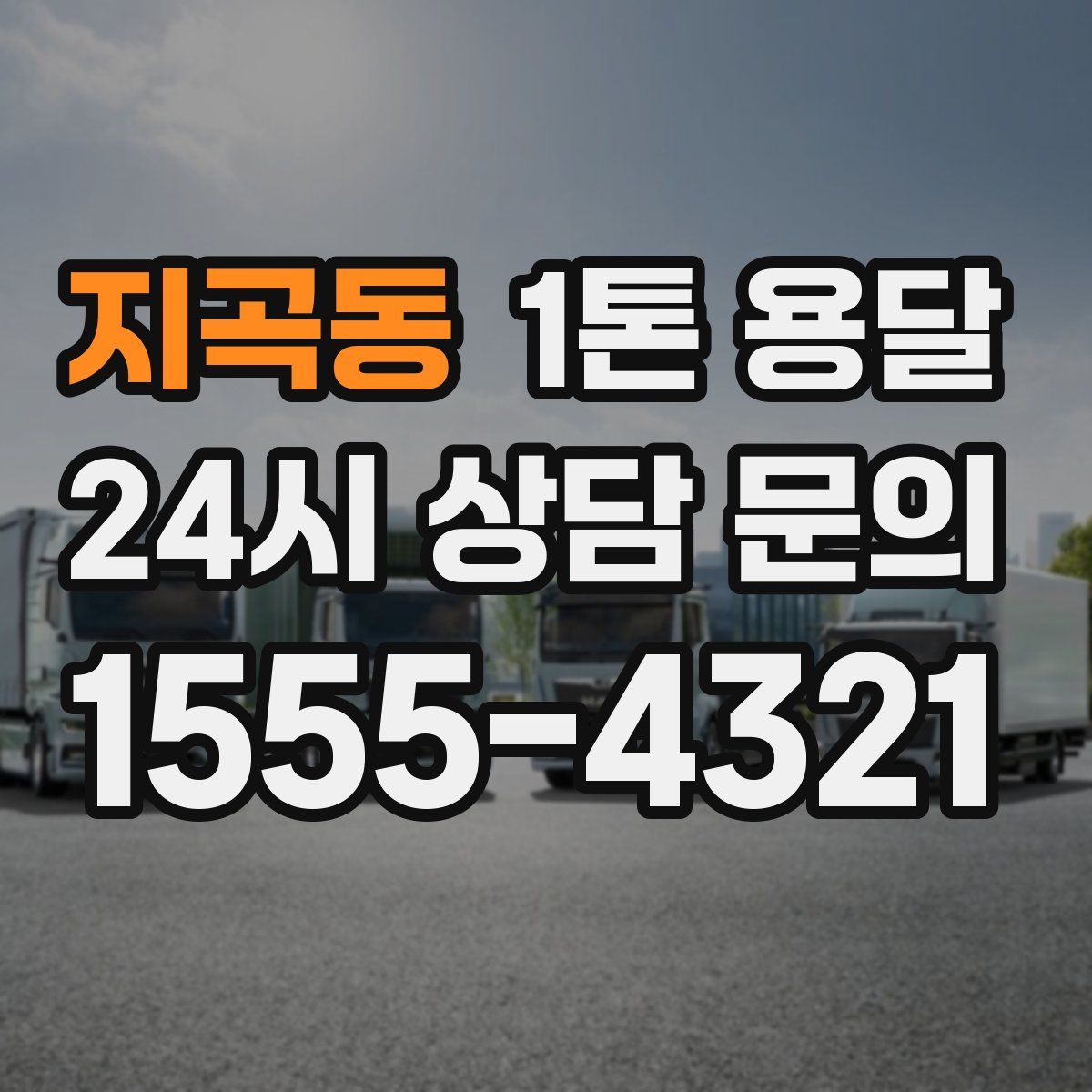 지곡동 1톤 용달