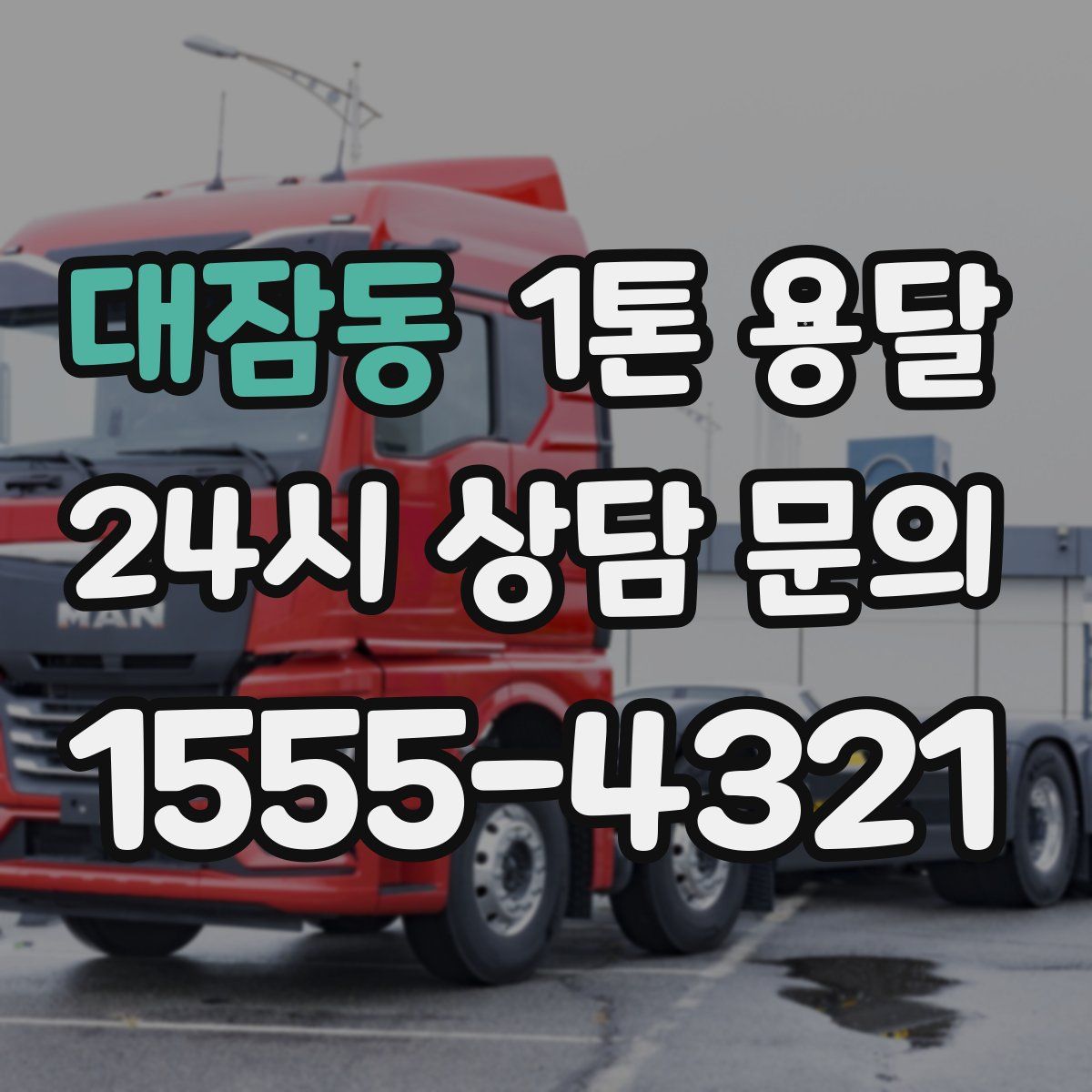 대잠동 1톤 용달