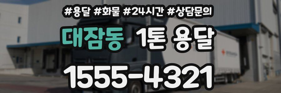 대잠동 1톤 용달