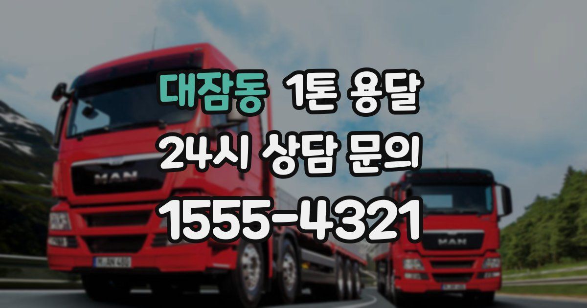 대잠동 1톤 용달