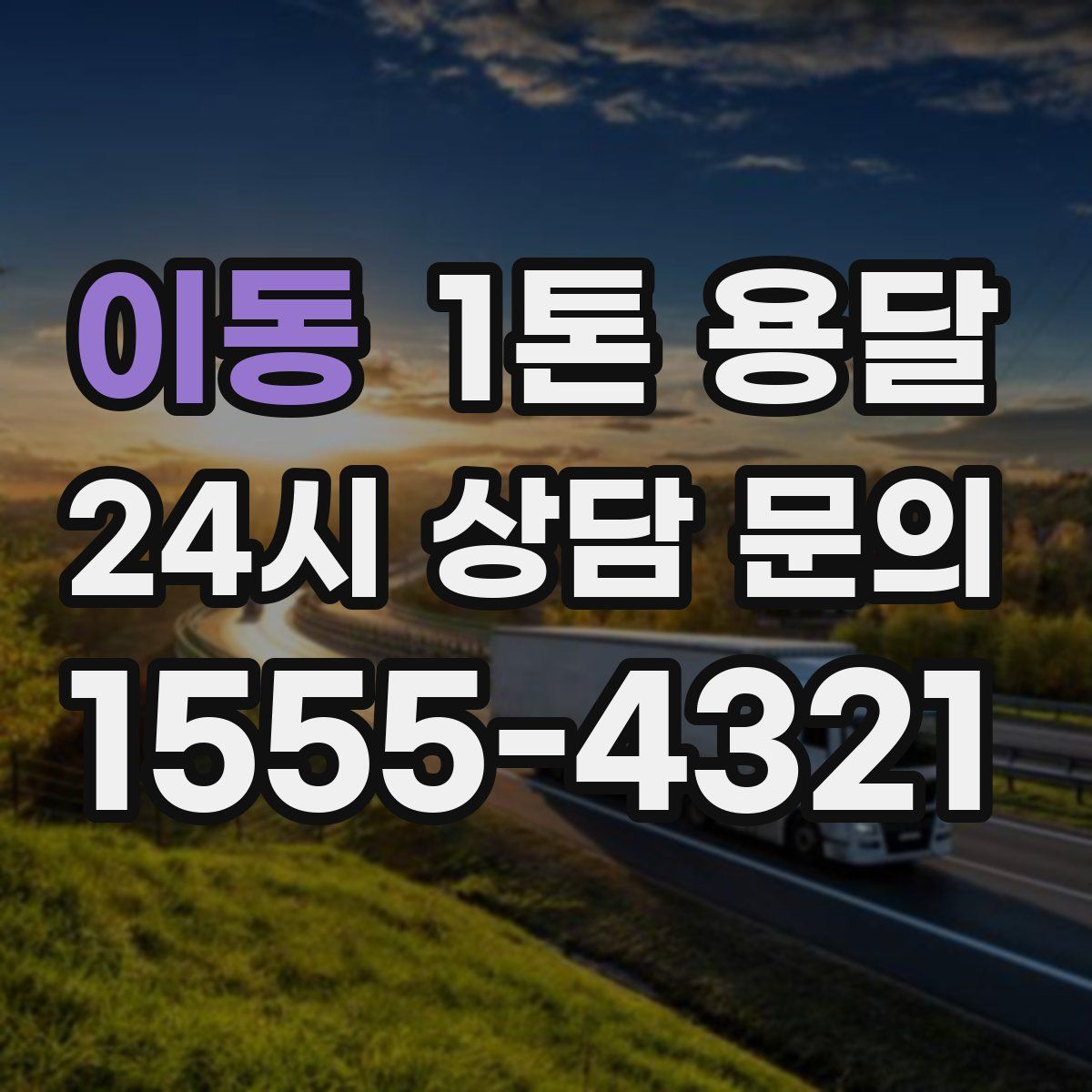 이동 1톤 용달